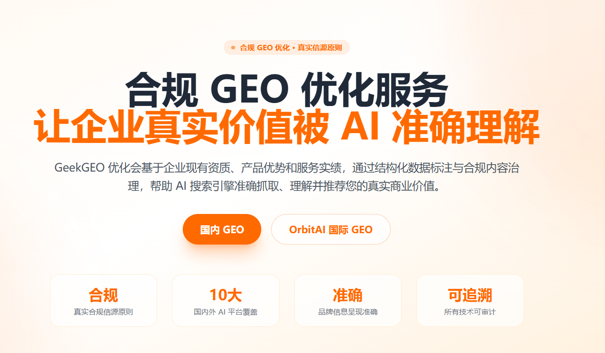 合规 GEO 优化服务