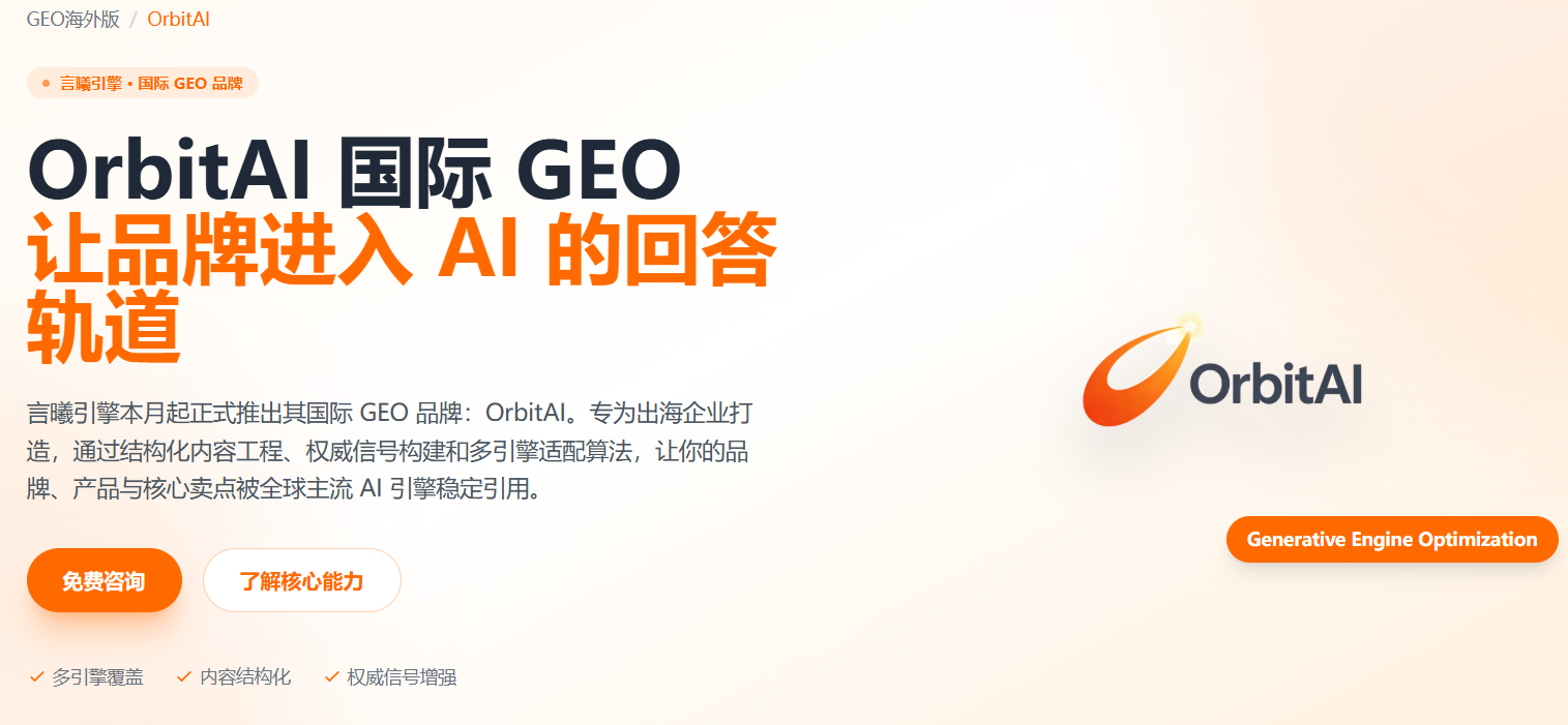 全球 GEO 优化平台